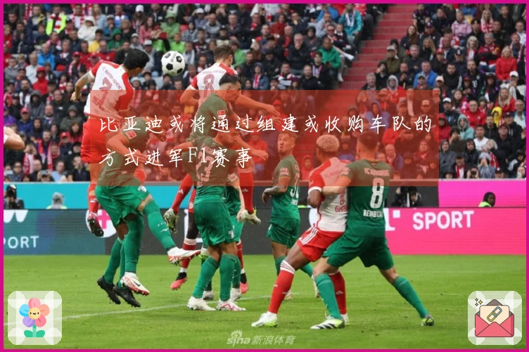 比亚迪或将通过组建或收购车队的方式进军F1赛事