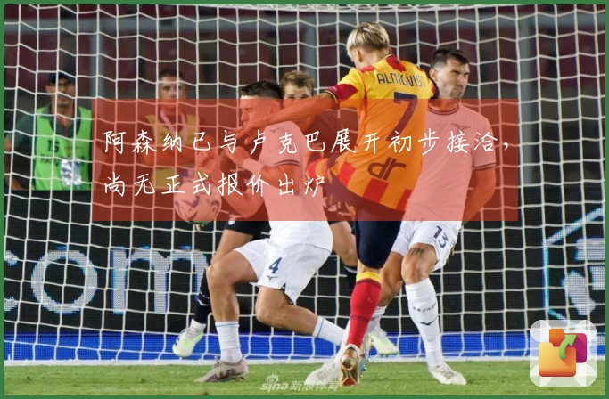 阿森纳已与卢克巴展开初步接洽，尚无正式报价出炉