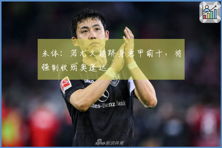 米体：若尤文能跻身意甲前十，将强制收购奥蓬达