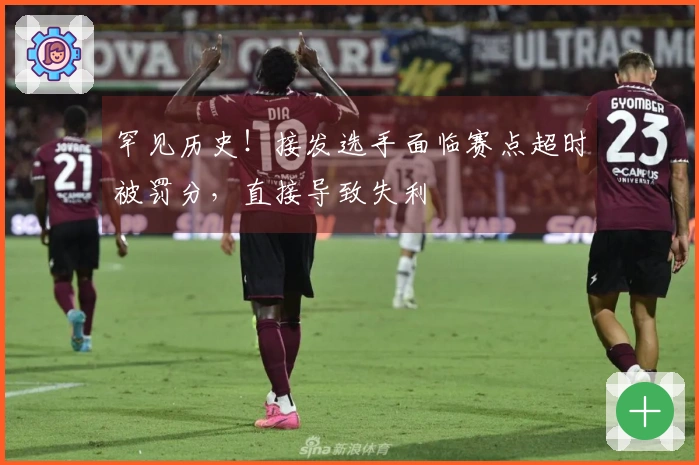 罕见历史！接发选手面临赛点超时被罚分，直接导致失利
