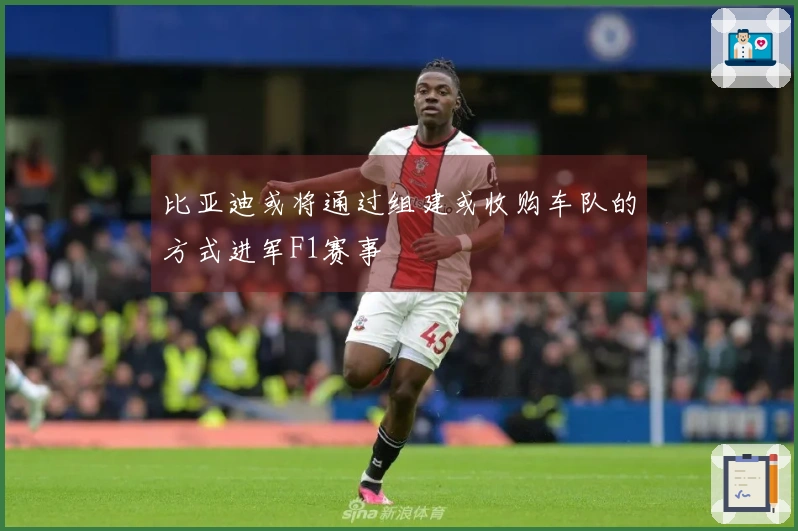 比亚迪或将通过组建或收购车队的方式进军F1赛事
