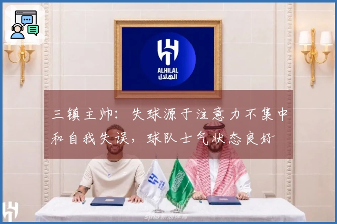 三镇主帅：失球源于注意力不集中和自我失误，球队士气状态良好